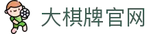 大棋牌 - 专业棋牌游戏平台